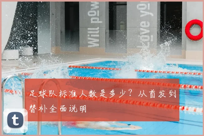 足球队标准人数是多少？从首发到替补全面说明