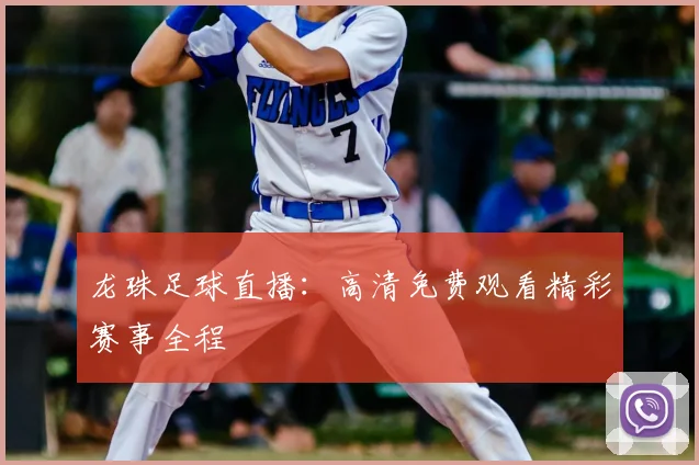 龙珠足球直播：高清免费观看精彩赛事全程